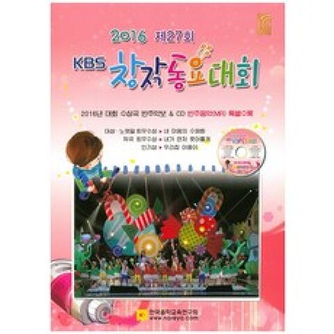 제27회 KBS 창작동요대회(2016), 한국음악교육연구회