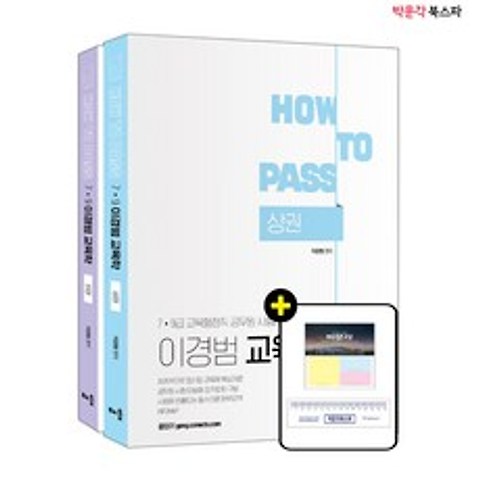 [박문각 북스파] (제3판) How To Pass 7.9급 이경범 교육학 (전2권)