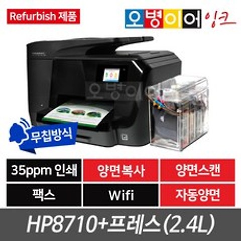 [리퍼비쉬]HP8710 팩스복합기+프레스 무한잉크프린터기(2400ml)