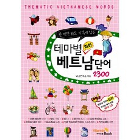 테마별 회화 베트남 단어 2300 (MP3 CD 1장)-테마별 회화 단어 시리즈, VitaminBook(비타민북)