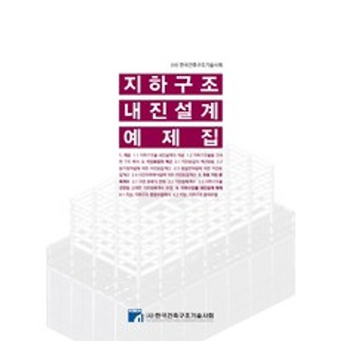 지하구조 내진설계 예제집, 한국건축구조기술사회 저, 한국건축구조기술사회
