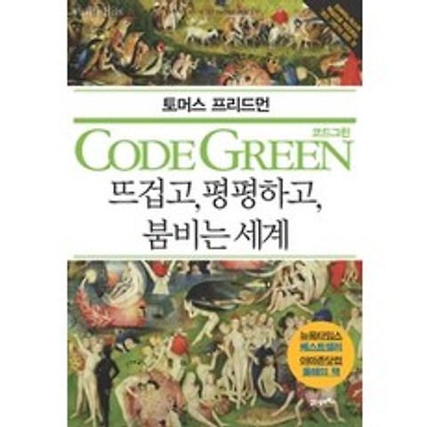 [개똥이네][중고-최상] 코드 그린 CODE GREEN