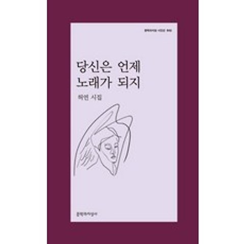 당신은 언제 노래가 되지:허연 시집, 문학과지성사