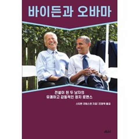 바이든과 오바마:전설이 된 두 남자의 유쾌하고 감동적인 정치 로맨스, 메디치미디어