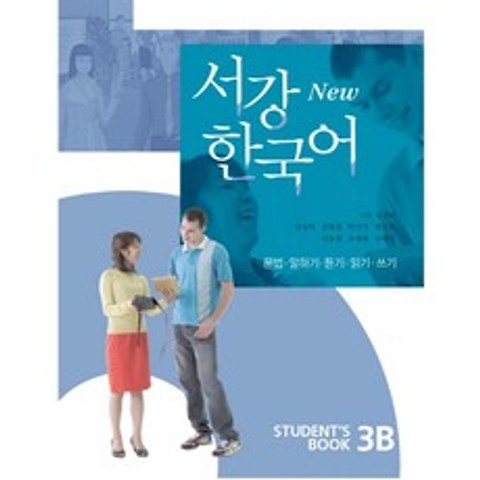 서강 한국어(NEW)3B: StudentBook, 서강대학교 국제문화교육원