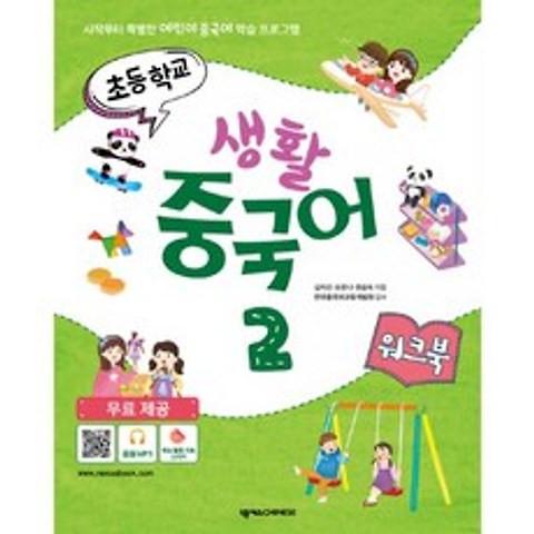 초등학교 생활 중국어 2 워크북 : 시작부터 특별한 어린이 중국어 학습 프로그램, 넥서스차이니즈(화서당)