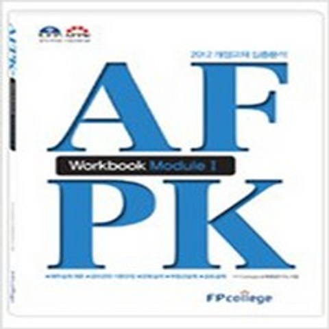 (새책) AFPK Workbook Module 1, FP칼리지