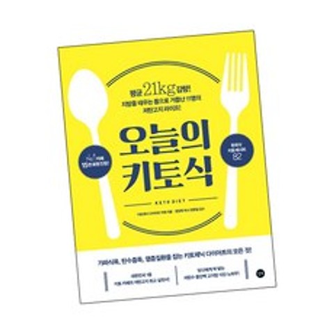 오늘의 키토식 / 저탄고지 다이어트 식단 책 길벗, 단품