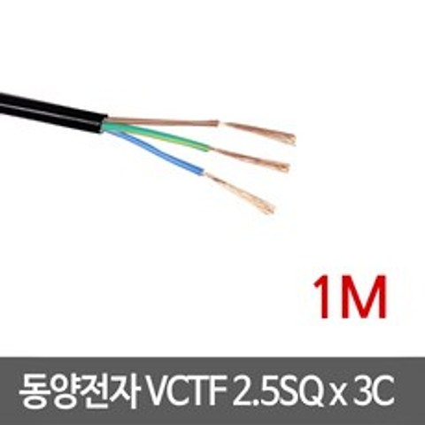 동양전자 VCTF 2.5SQ x 3C 전선 1M, 1개