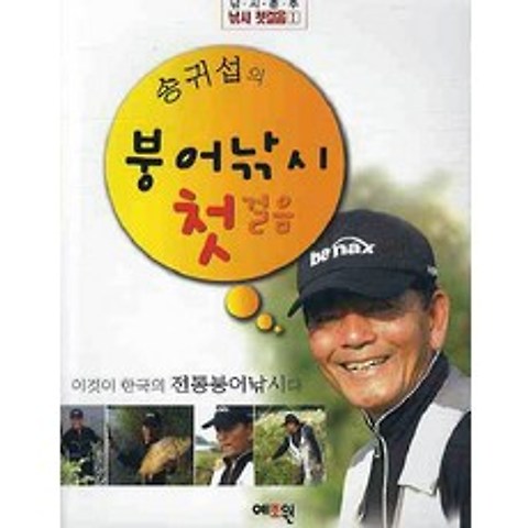 송귀섭의 붕어낚시 첫걸음, 예조원