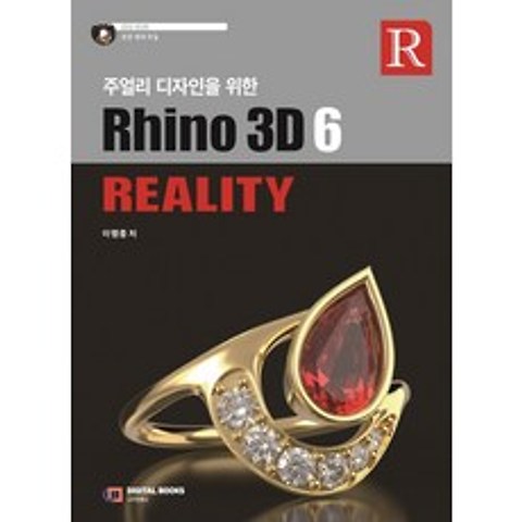 주얼리 디자인을 위한 Rhino 3D 6 Reality, 디지털북스