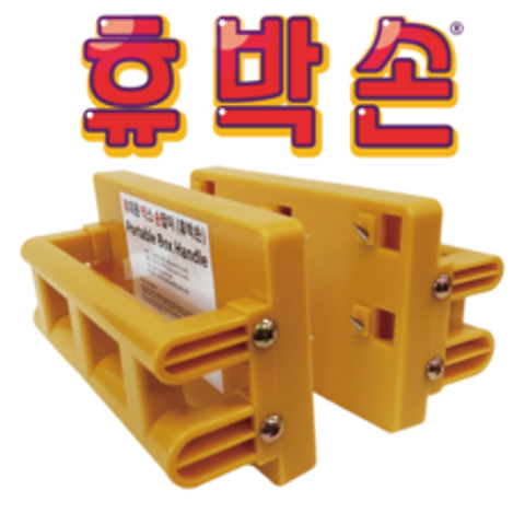 휴박손(휴대용 박스 손잡이), 1세트-노란색