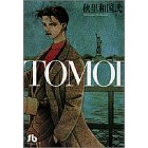 TOMOI (1) (쇼가쿠칸 문고), 단일옵션