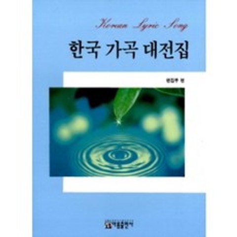 한국 가곡 대전집 아름출판사