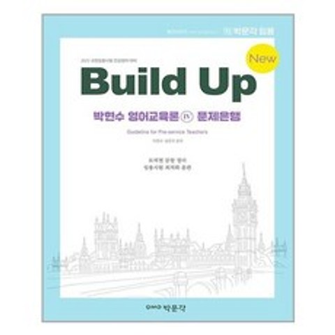 박문각 New Build Up 박현수 영어교육론 4 문제은행 (마스크제공), 단품