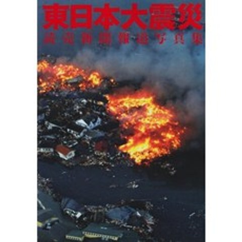 동일본 대지진 - 요미우리 신문 보도 사진, 단일옵션, 단일옵션
