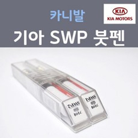 순정품 기아 카니발 SWP 스노우화이트펄 (2개세트) 붓펜 자동차 차량용 카 페인트, 2개, 8ml