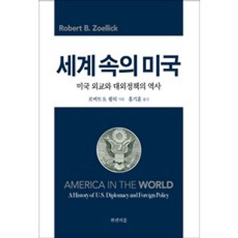 세계 속의 미국:미국 외교와 대외정책의 역사