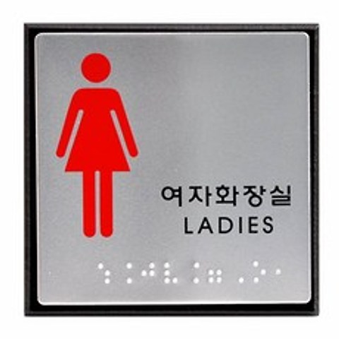 [더좋은]점자표지판(여자화장실/LADIES/UJ-0103)#2923EA