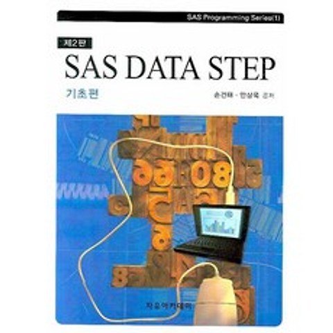 SAS DATA STEP:기초편, 자유아카데미