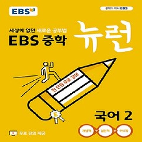 EBS 중학 뉴런 국어 2 (2019년) - 세상에 없던 새로운 공부법 전 단원 무료강의 EBS 뉴런+TV 중학, 단품
