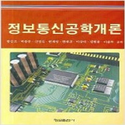 (새책) 정보통신공학개론, 형설출판사