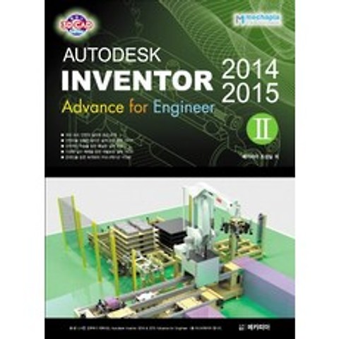 Autodesk Inventor(오토데스크 인벤터) 2014 & 2015 Advance for Engineer. 2, 메카피아
