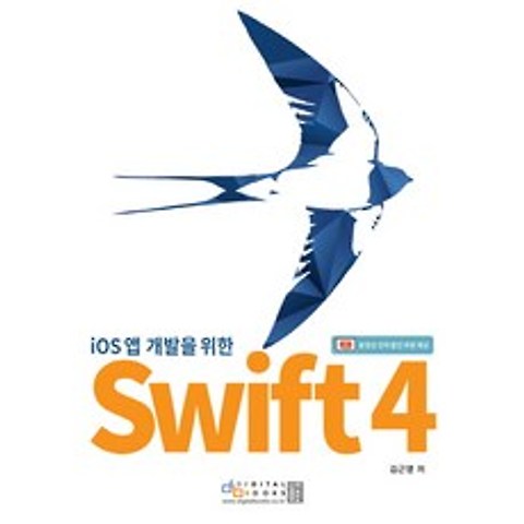 iOS 앱 개발자를 위한 Swift 4, 디지털북스