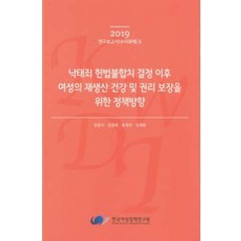 낙태죄 헌법불합치 결정 이후 여성의 재생산 건강 및 권리 보장을 위한 정책방향(2019), 한국여성정책연구원