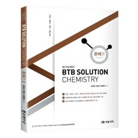 BTB Solution Chemistry(문제편. 2):PEET / MEET / DEET / 편입 대비, 미래가치