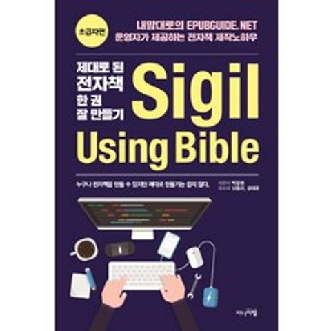 제대로 된 전자책 한권 잘 만들기 Sigil Using Bible 초급자편:내맘대로의 Epubguide.net, 미디어랩