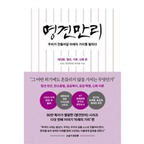 명견만리: 대전환 청년 기후 신뢰 편:우리가 만들어갈 미래의 가치를 말하다, 인플루엔셜, KBS 명견만리 제작진