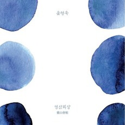 윤형욱 - 영산회상 (靈山會相) : 피리연주자 윤형욱 세 번째 앨범, 씨앤엘뮤직, 윤형욱 (Hyung Uk Yoon), CD