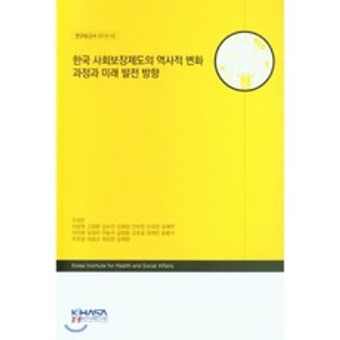 한국 사회보장제도의 역사적 변화 과정과 미래 발전 방향 : 연구보고서 2019-2, 한국보건사회연구원, 9788968276286, 조성은 등저