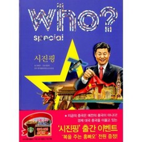 Who? Special 시진핑