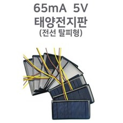 태양 전지판 전지패널 65mA 5V 전선탈피형 태양광설치
