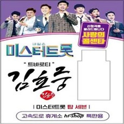 SM140 미스터트롯 김호중 USB 음원/히트곡/TOP7 51곡