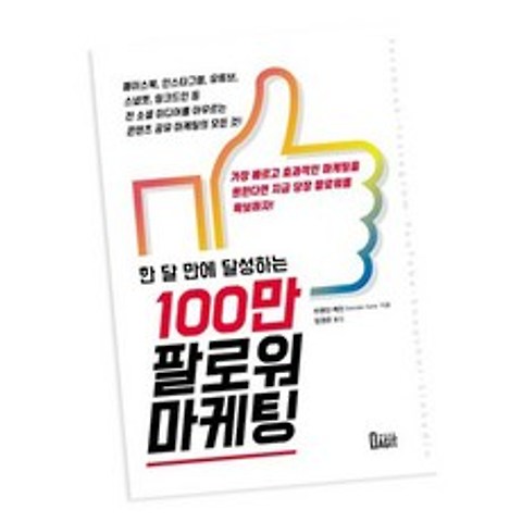 100만 팔로워 마케팅 / 북아지트 책