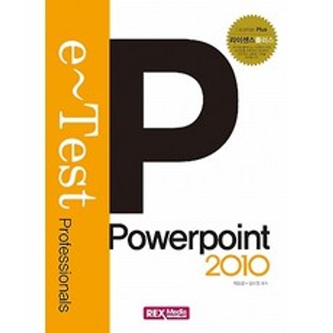 e-Test 파워포인트 2010 (2015), 렉스미디어닷넷