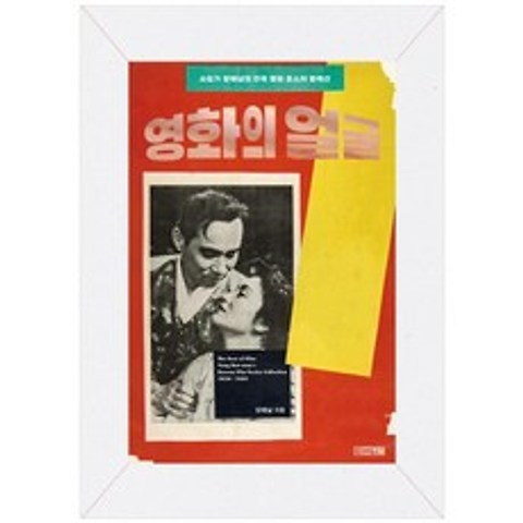 [사계절] 영화의 얼굴 수집가 양해남의 한국 영화 포스터 컬렉