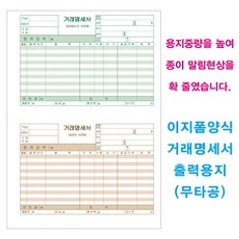 이지폼 양식 거래명세서 출력용지 1750매(무타공), 1개