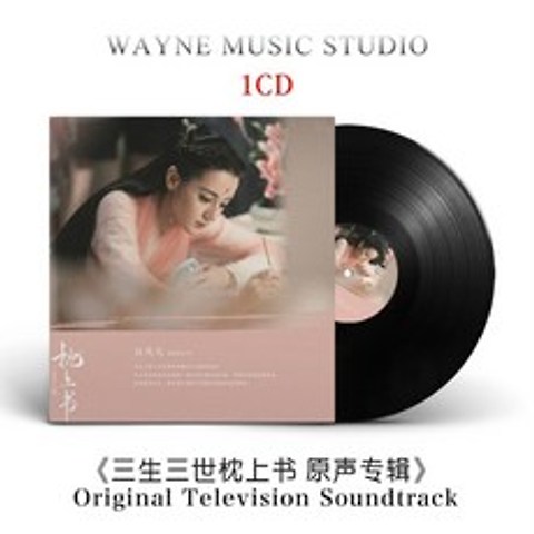 삼생삼세침상서 OST CD 오리지널 사운드트랙 중드 디리러바 고위광 소장품