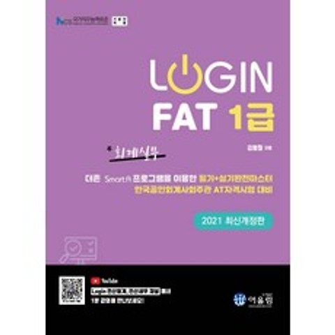 로그인 FAT 1급 회계실무(2021):더존 Smart A 프로그램을 이용한 필기+실기완전 마스터, FAT 1급 회계실무(2021)(로그인)(개정판), 김영철(저),어울림, 어울림