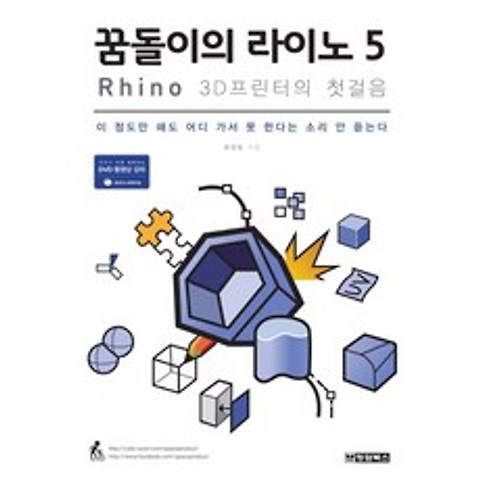 꿈돌이의 라이노 5 Rhino : 3D프린터의 첫걸음, 청담북스