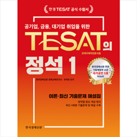 한국경제신문 TESAT의 정석 1 + 미니수첩 증정