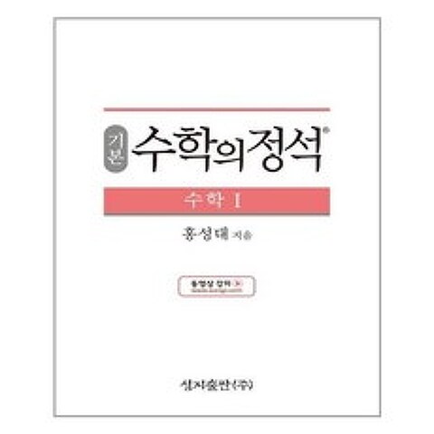 기본 수학의 정석 수학 1 (2021년용) / 성지출판