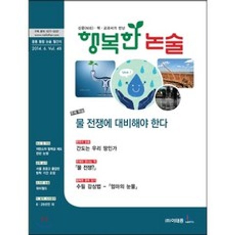 행복한 논술 중학생용 48호 : 중등 통합 논술 월간지, 이태종NIE논술연구소