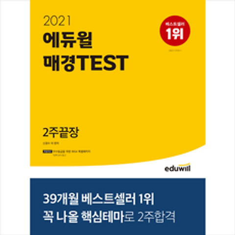 2021 에듀윌 매경TEST 2주끝장 + 미니노트 증정
