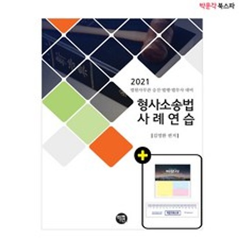 (김영환) 2021 법원사무관 승진.법행.법무사 대비 형사소송법 사례연습