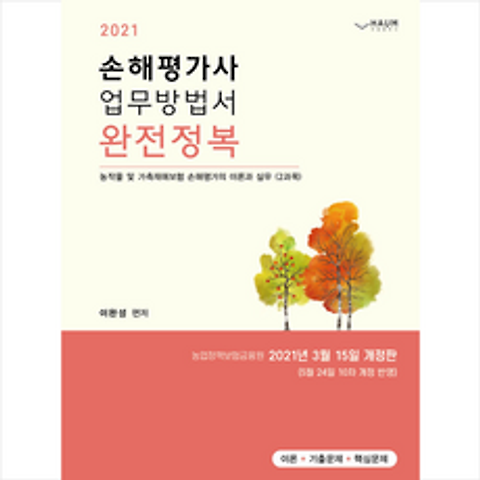 하움출판사 2021 손해평가사 업무방법서 완전정복 +미라클노트제공